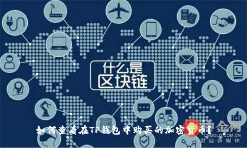 如何查看在TP钱包中购买的加密货币？