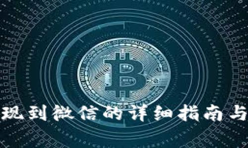 TP钱包提现到微信的详细指南与注意事项