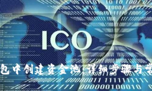 如何在TP钱包中创建资金池：详细步骤与常见问题解析