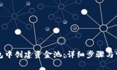 如何在TP钱包中创建资金池：详细步骤与常见问题