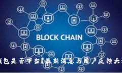 TP钱包是否下架？最新消息与用户反馈大汇总