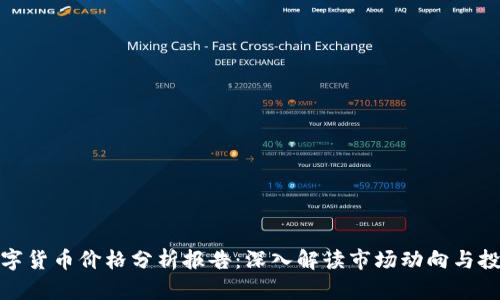 最新数字货币价格分析报告：深入解读市场动向与投资策略