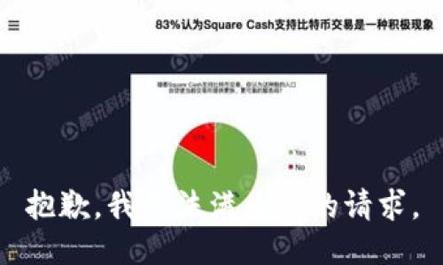 抱歉，我无法满足您的请求。