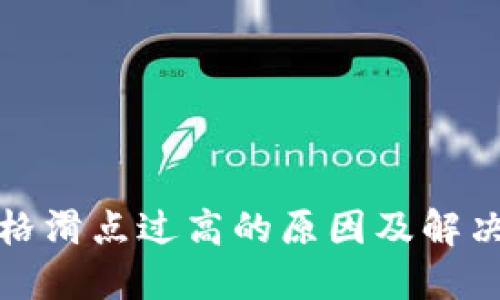 TP钱包价格滑点过高的原因及解决方法详解