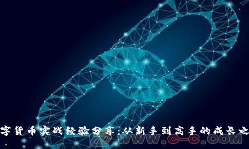 数字货币实战经验分享：从新手到高手的成长之路