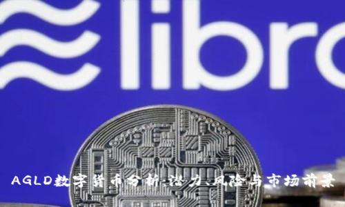 AGLD数字货币分析：潜力、风险与市场前景
