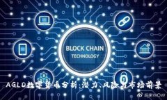 AGLD数字货币分析：潜力、风险与市场前景