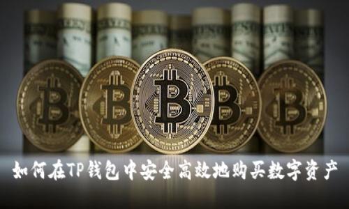 如何在TP钱包中安全高效地购买数字资产