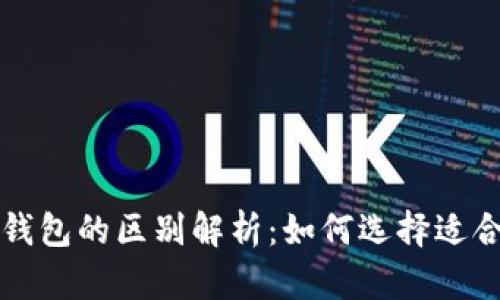 以太坊钱包与火币钱包的区别解析：如何选择适合你的数字货币钱包