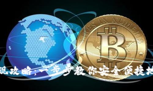 TP钱包代币提现攻略：一步步教你安全便捷地提取数字资产