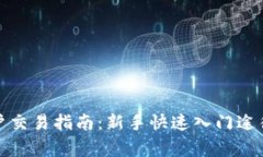 数字货币开户交易指南：新手快速入门途径与注
