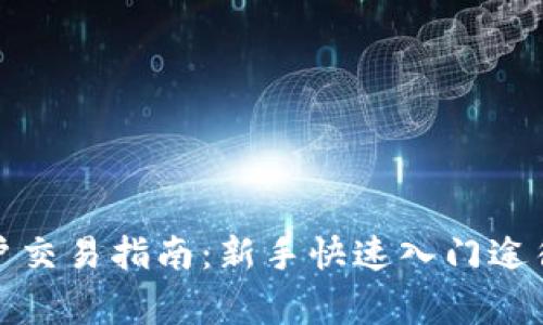 数字货币开户交易指南：新手快速入门途径与注意事项