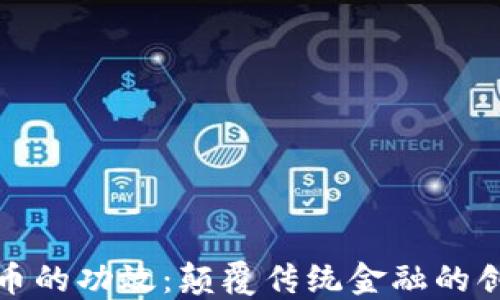 
数字货币的功效：颠覆传统金融的创新力量