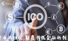 数字货币的功效：颠覆传统金融的创新力量