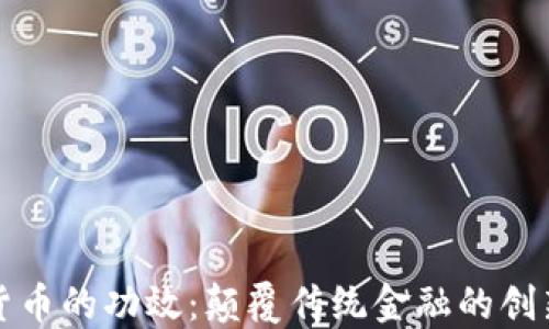 
数字货币的功效：颠覆传统金融的创新力量