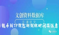 欧易转币到TP钱包的到账时间及注意事项
