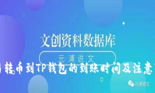 欧易转币到TP钱包的到账时间及注意事项