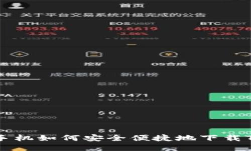 华为高端手机如何安全便捷地下载TP钱包应用