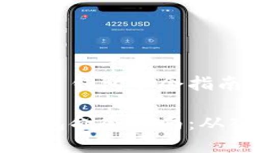 优质以太坊 Geth 钱包命令指南：从入门到精通

以太坊 Geth 钱包命令指南：从入门到精通