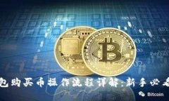 TP钱包购买币操作流程详解：新手必看指南