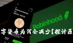 TP钱包中的数字货币为何会减少？探讨原因与应对