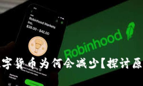 TP钱包中的数字货币为何会减少？探讨原因与应对策略