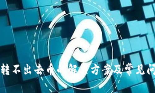 TP钱包转不出去币的解决方案及常见问题解析