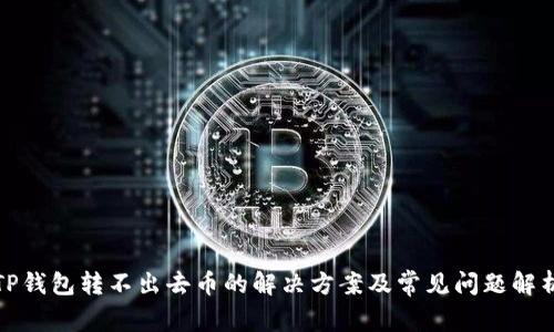 TP钱包转不出去币的解决方案及常见问题解析