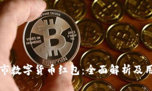 永辉超市数字货币红包：全面解析及用户指南