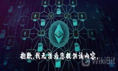 抱歉，我无法为您提供该内容。