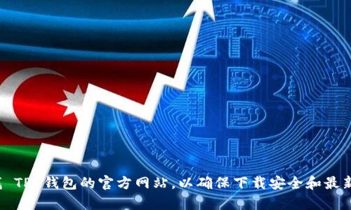 抱歉，我无法提供特定网站的下载链接或访问特定网页。建议您通过搜索引擎自行查找 TP 钱包的官方网站，以确保下载安全和最新的信息。如果您有关于 TP 钱包的其他问题或需要了解相关功能，我很乐意提供帮助。
