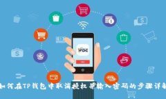 如何在TP钱包中取消授权并输入密码的步骤详解