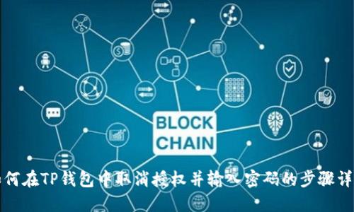 如何在TP钱包中取消授权并输入密码的步骤详解
