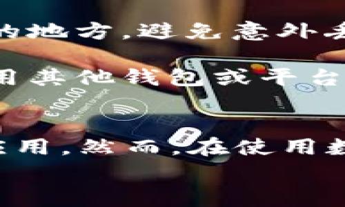 
如何将狗狗币存入TP钱包：详细步骤与常见问题解答

关键词
狗狗币, TP钱包, 加密货币

---

狗狗币概述
狗狗币（Dogecoin）是一种基于区块链的加密货币，最早是在2013年推出的。作为一种轻量级的加密货币，狗狗币的设计初衷是用于在线小额支付和打赏。狗狗币的标志是一只柴犬，这种可爱的形象使得它在网络文化中获得了巨大的关注和欢迎。尽管它最初被视为玩笑，但狗狗币逐渐赢得了一大批忠实的用户和投资者。

狗狗币的社区非常活跃，支持者们经常组织慈善活动、赞助运动员、甚至资助太空科学项目。此外，狗狗币的交易费用相对较低、确认时间快，使其成为一种实用的交易工具。近年来，狗狗币的价格波动频繁，这也吸引了大量投机者和投资者的关注。

TP钱包简介
TP钱包（TokenPocket）是一款功能强大的移动端钱包，支持多种区块链资产的存储和管理，包括比特币、以太坊、狗狗币等多种加密货币。TP钱包不仅支持资产管理，还集成了去中心化应用（DApp），允许用户通过钱包直接访问各种区块链服务。

TP钱包以其用户友好的界面和安全的环境受到许多加密货币用户的欢迎。无论是新手还是资深投资者，都可以轻松上手并使用TP钱包进行资金的管理和交易。

如何将狗狗币存入TP钱包
存入狗狗币到TP钱包的过程相对简单。下面是详细的操作步骤：

h4步骤1：下载并安装TP钱包/h4
首先，确保你已在手机或其他设备上下载并安装TP钱包。你可以在应用商店中找到TP钱包的官方版本，确保从正规渠道下载，以保障资产安全。

h4步骤2：创建或导入钱包/h4
打开TP钱包后，你会看到创建钱包和导入钱包的选项。如果你是新用户，可以选择创建新钱包。在创建过程中，系统会提示你设置密码并备份助记词，确保你妥善保存助记词，因为这一串字符是恢复钱包的重要凭证。如果你已经拥有其他钱包，可以选择导入钱包，通过助记词或私钥导入。

h4步骤3：选择狗狗币/h4
在创建好钱包后，进入钱包的主界面。在资产管理界面中，找到“添加资产”或者直接浏览支持的资产列表，寻找“狗狗币（Dogecoin）”并添加。添加后，狗狗币将显示在你钱包的资产列表中。

h4步骤4：获取狗狗币地址/h4
在资产列表中找到狗狗币，点击进入后，选择“接收”选项。你将看到一个狗狗币地址，复制该地址，确保准确无误。通常，狗狗币地址由字母和数字组成。」

h4步骤5：将狗狗币转入TP钱包/h4
现在，使用你持有狗狗币的其他平台（如交易所或其他钱包），选择转账功能，粘贴你在TP钱包上复制的狗狗币地址，并填写转账金额。确认信息无误后，提交转账请求。在提交完毕后，请耐心等待，通常几分钟内转账就会完成。

h4步骤6：确认到账/h4
完成转账后，返回TP钱包，查看狗狗币资产列表，确认到账信息。若没有立即到账，耐心等待，通常在几分钟内即可完成交易。

常见问题解答
在使用TP钱包的过程中，有一些常见问题及解答如下：

h4问题1：使用TP钱包存狗狗币安全吗？/h4
TP钱包以其安全性受到用户的高度评价。首先，TP钱包在本地进行加密。因此，私钥和助记词不会存储在服务器上，用户的资产安全性得到了很大的保障。通过使用助记词，用户在丢失设备或需要重装应用时，可以轻松恢复钱包。

其次，TP钱包支持链上和链下签名交易，能有效防止中间人攻击。此外，用户可以设置交易密码，增加额外的安全防护。对于大额资产建议使用更安全的冷钱包进行存储。

h4问题2：如何处理狗狗币转账失败？/h4
如果你的狗狗币转账失败，可能是由于以下几个原因导致：转账地址错误、网络拥堵、手续费过低或者钱包故障等。首先，确认你转账的狗狗币地址是否正确，特别是字母和数字的大小写；其次查看当前网络交易确认情况，若网络拥堵，可以稍后再尝试；如果是手续费过低，可以适当提高手续费以加速确认。

如果这些方法都无效，建议您检查TP钱包的官方网站或者联系用户支持以获取进一步帮助。

h4问题3：狗狗币在TP钱包中如何管理和交易？/h4
TP钱包中提供了狗狗币的管理功能，用户可以随时查看自己的狗狗币余额、交易历史，也可以进行转账、接收等操作。若要出售或交易狗狗币，可以在TP钱包内直接使用内置的交易功能，连接到去中心化交易所，进行相关买卖操作。

此外，TP钱包也支持多种功能组合，比如质押、借贷等，是比较全面的数字资产管理工具。同时，用户还可以通过DApp应用，进一步丰富自己的投资组合，参与更多的区块链项目。

h4问题4：狗狗币的转账手续费如何计算？/h4
狗狗币转账的手续费通常是由网络拥堵程度和转账金额双方在交易时设定，虽然狗狗币的交易费用相对较低，但在网络拥堵时，手续费可能会增加。建议在进行较大额交易时，根据当前网络情况设置合理的手续费，以确保及时成交。

在TP钱包中，用户可以依据平台的建议设置手续费，通常情况下，钱包会自动为你选择合适的收费标准。此外，TP钱包会在每次转账前显示当前的手续费情况，用户只需关注相关信息即可。

h4问题5：如果丢失了TP钱包的助记词该怎么办？/h4
助记词是用户资产的唯一凭证，丢失后若没有备份，则无法恢复。这就是为什么备份助记词至关重要。我们建议用户在第一次创建钱包时，就备份好助记词，并放置在安全的地方，避免意外丢失。

如果不小心丢失了助记词，首先要保持冷静，不要使用不安全的方式试图找回私钥。例如，切勿将助记词或私钥分享给他人以避免诈骗。对于无法恢复的情况，可以考虑使用其他钱包或平台重新创建一个钱包，用新的地址进行交易。

总结
将狗狗币存入TP钱包的过程十分简单，只要按照相应的步骤操作，便可以顺利完成。通过使用TP钱包，用户不仅可以安全存储狗狗币，还能方便地管理和参与多种区块链应用。然而，在使用数字资产钱包的过程中，用户需始终注意安全问题，妥善保存助记词和私钥，确保资产安全。对于加密货币的投资也需保持警惕，灵活应对市场变动，制定合理的投资策略。 

希望本篇文章能为你提供清晰的指导，帮助你顺利将狗狗币存入TP钱包，享受数字资产管理的便捷和乐趣！