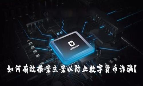 如何有效报案立案以防止数字货币诈骗？