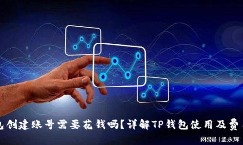 TP钱包创建账号需要花钱吗？详解TP钱包使用及费用分析
