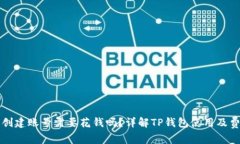 TP钱包创建账号需要花钱吗？详解TP钱包使用及费