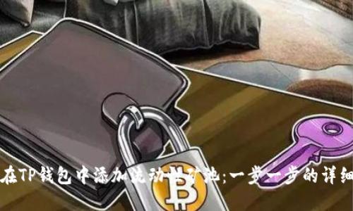 如何在TP钱包中添加流动性矿池：一步一步的详细指南