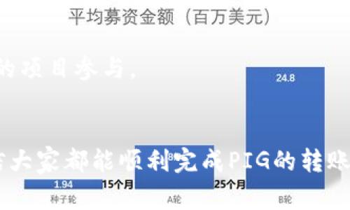   如何将PIG转到TP钱包？详细操作指南和注意事项 / 
 guanjianci PIG, TP钱包, 转账 /guanjianci 

引言
随着区块链技术的不断发展，数字资产的转移变得愈加便捷。而对于新手用户来说，如何将一种数字货币转入钱包，尤其是在涉及到不同平台之间的转账操作时，常常会感到困惑。本文将为大家详细介绍如何将PIG（猪币）转到TP钱包的步骤，包括需要注意的注意事项、常见问题解答等，以帮助用户顺利完成这一过程。

第一部分：了解PIG和TP钱包
在介绍具体的操作过程之前，首先我们需要了解PIG和TP钱包的基本概念。PIG是一种基于区块链技术的数字货币，因其独特的应用场景和社区支持而受到青睐。而TP钱包是一款广受欢迎的多链数字货币钱包，支持多种数字资产管理，用户可以通过TP钱包方便地进行资产存储、兑换及转账。

第二部分：转账前的准备工作
在进行任何转账操作之前，用户需要确保以下几点准备工作已经完成：
ol
li确保您拥有PIG币，且其数量足以完成转账。/li
li下载并安装TP钱包，确保钱包已成功创建并安全备份了助记词。/li
li确认您的PIG币在正确的平台上，例如交易所或其他钱包。/li
li了解对应的转账手续费，并确保您的钱包中有足够的余额来支付手续费。/li
/ol

第三部分：如何将PIG转到TP钱包的步骤
1. **打开您的PIG钱包**：首先，您需要登录到您存放PIG币的钱包或所在的交易所。
2. **选择转账功能**：在钱包或交易所界面中，找到“转账”或“提现”功能，点击进入。
3. **输入TP钱包地址**：在转账设置中，您需要输入TP钱包的地址。确保您输入的是正确的钱包地址，任何错误都可能导致资产无法找回。
4. **输入转账金额**：根据您的需要，输入需要转账的PIG币数量。
5. **确认并提交**：核对所有信息无误后，确认转账并提交交易。这时，您可能需要输入交易密码等信息。
6. **查看转账状态**：转账提交后，您可以通过交易所或钱包的交易记录查看转账状态。一般情况下，转账在几分钟内会完成。

第四部分：转账过程中常见问题及解决方案

h4问题一：转账失败的常见原因及解决方法/h4
在进行PIG到TP钱包的转账时，用户可能会遇到转账失败的情况。导致这种情况的原因有很多，比如：
ul
li不正确的钱包地址：如果您输入的钱包地址有误，转账就会失败。解决方法是再次核对地址，确保一致。/li
li余额不足：如果您的账户余额不足以支付转账费用和所需转账金额，转账也会失败。请确认余额后再尝试。/li
li网络问题：有时网络延迟或系统故障也会导致转账失败。检查网络连接并尝试重新提交。/li
/ul

h4问题二：如何确认转账是否成功？/h4
确认转账成功与否通常有几种方法：
ul
li通过PIG钱包或交易所查看交易记录，一般会显示交易状态。/li
li在TP钱包中查看是否收到相应的PIG币，通常会在几个区块确认后到账。/li
li使用区块链浏览器，输入您的交易哈希或钱包地址查看交易状态。/li
/ul

h4问题三：转换手续费高吗？/h4
关于转账手续费的问题，用户或许会有不同的看法。手续费通常由以下几个因素决定：
ul
li区块链网络的拥堵程度：网络繁忙时，手续费会相对较高。您可以选择在网络较为畅通时进行转账。/li
li平台不同，手续费也有所不同。有些交易所会收取固定费用，而有些则按交易额的比例收取。/li
/ul
综上所述，用户在转账前可以查询相关的手续费信息，以做出最优的决策。

h4问题四：PIG币安全性如何保障？/h4
在处理数字资产时，安全性始终是用户最关注的问题之一。对于PIG币，用户可以采取以下措施来提高安全性：
ul
li使用硬件钱包存储大额资产，相对软件钱包更为安全。/li
li定期更新钱包软件，以防止安全漏洞。/li
li切勿将私钥和助记词公开分享，定期备份数据。/li
/ul

h4问题五：PIG币和TP钱包的未来趋势/h4
对于PIG币的发展趋势，用户可能会有很多疑虑。未来数字货币市场仍然具有高波动性，投资者需要时刻关注市场动态。
TP钱包作为一个多协议支持的钱包，随着区块链技术的进步，其功能也将不断增强。用户在选择和使用数字货币时，需理性投资，审慎选择合适的项目参与。

结论
将PIG转到TP钱包的过程虽然较为简单，但在操作前，用户需要做好充分的准备、更要了解转账的具体步骤以及常见问题。通过本文的介绍，相信大家都能顺利完成PIG的转账操作。同时，也希望大家能在数字资产管理中保持高度的警惕，不断学习以提升自己的金融素养。