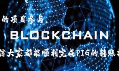   如何将PIG转到TP钱包？详细操作指南和注意事项