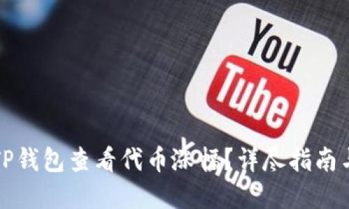 如何通过TP钱包查看代币涨幅？详尽指南与实用技巧