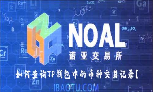 如何查询TP钱包中的币种交易记录？