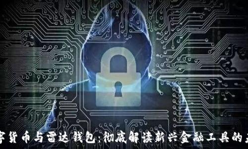   
数字货币与雷达钱包：彻底解读新兴金融工具的未来