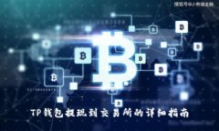 TP钱包提现到交易所的详细指南