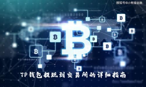TP钱包提现到交易所的详细指南