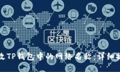 如何修改TP钱包中的网络名称：详细操作指南
