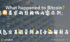 以下是您所要求的结构化内容示例：以太坊钱包