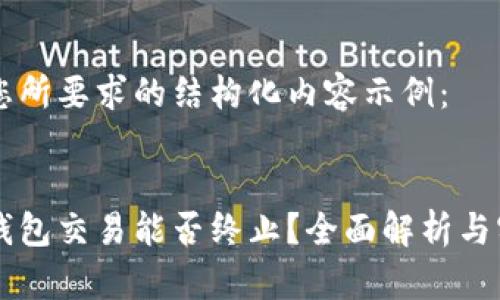 以下是您所要求的结构化内容示例：


以太坊钱包交易能否终止？全面解析与实用指南