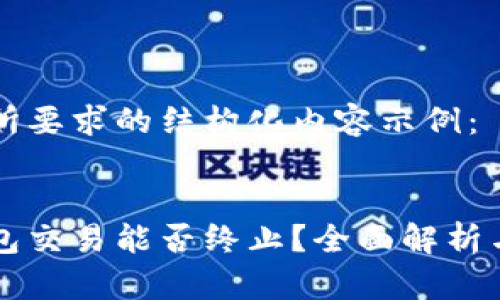 以下是您所要求的结构化内容示例：


以太坊钱包交易能否终止？全面解析与实用指南