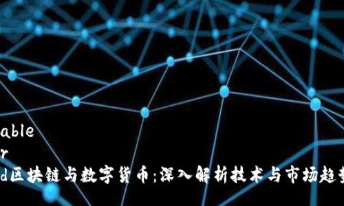 table
tr
td区块链与数字货币：深入解析技术与市场趋势